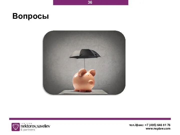 Вопросы тел./факс: +7 (495) 646 81 76 www.nsplaw.com 36