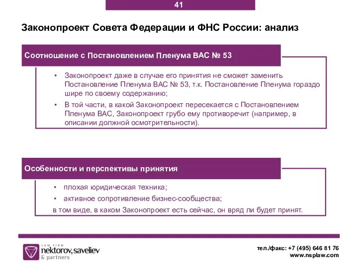 тел./факс: +7 (495) 646 81 76 www.nsplaw.com Законопроект Совета Федерации и