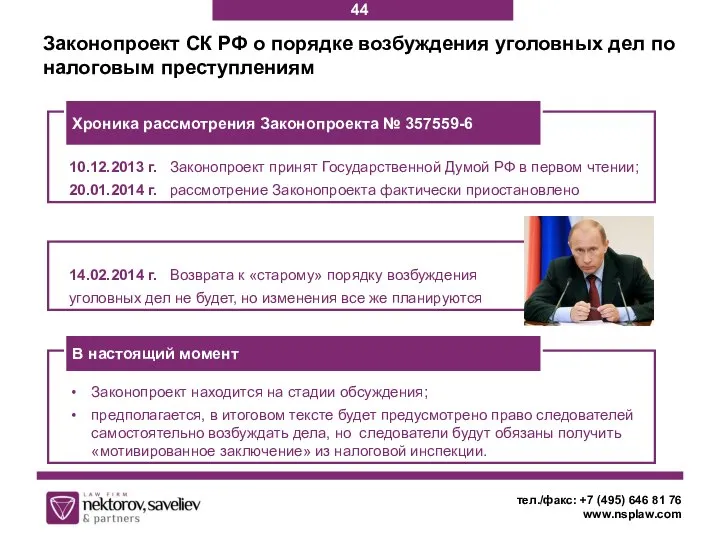 14.02.2014 г. Возврата к «старому» порядку возбуждения уголовных дел не будет,