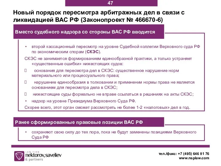 тел./факс: +7 (495) 646 81 76 www.nsplaw.com Новый порядок пересмотра арбитражных