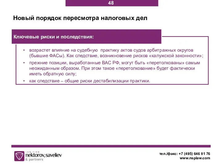 тел./факс: +7 (495) 646 81 76 www.nsplaw.com Новый порядок пересмотра налоговых