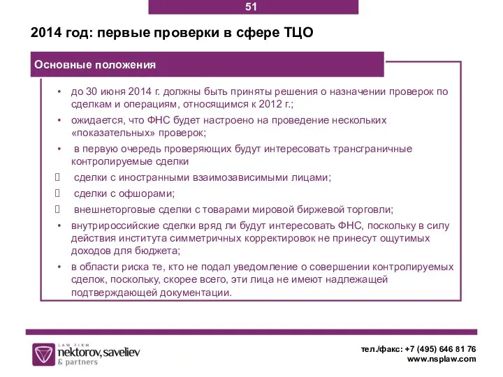 2014 год: первые проверки в сфере ТЦО тел./факс: +7 (495) 646