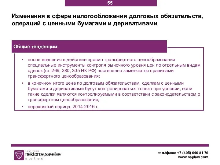 Изменения в сфере налогообложения долговых обязательств, операций с ценными бумагами и