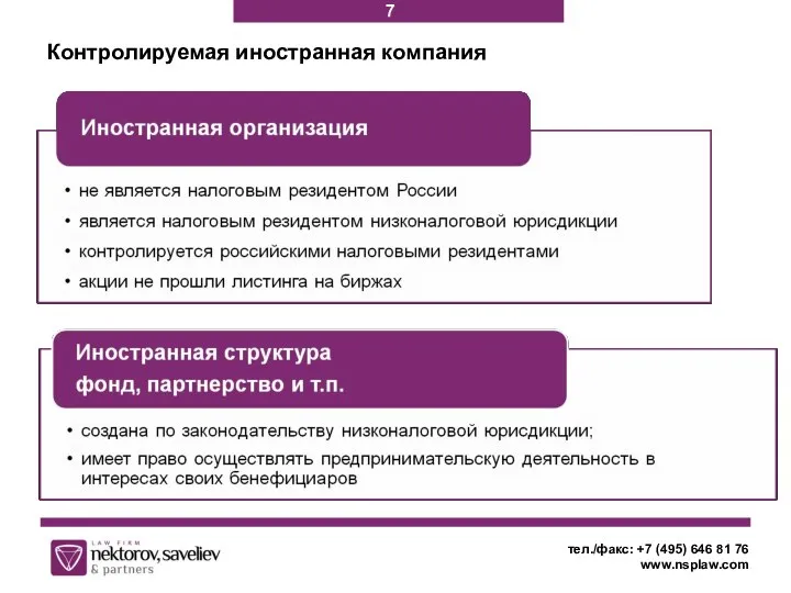 Контролируемая иностранная компания тел./факс: +7 (495) 646 81 76 www.nsplaw.com 7