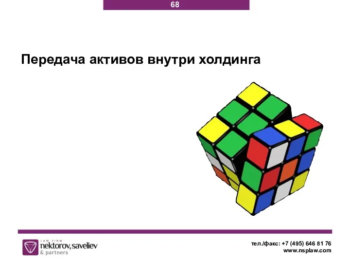 тел./факс: +7 (495) 646 81 76 www.nsplaw.com Передача активов внутри холдинга 68