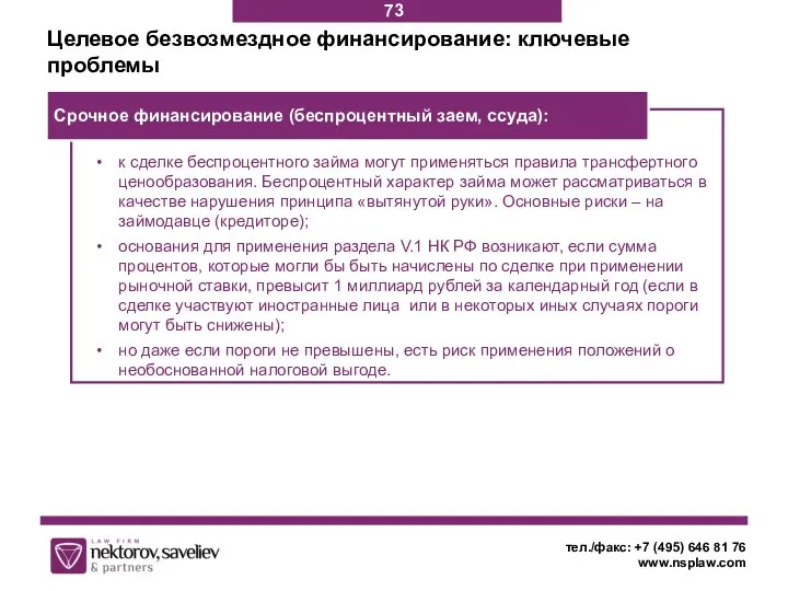 тел./факс: +7 (495) 646 81 76 www.nsplaw.com Целевое безвозмездное финансирование: ключевые