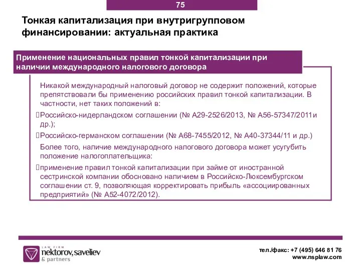 Тонкая капитализация при внутригрупповом финансировании: актуальная практика тел./факс: +7 (495) 646