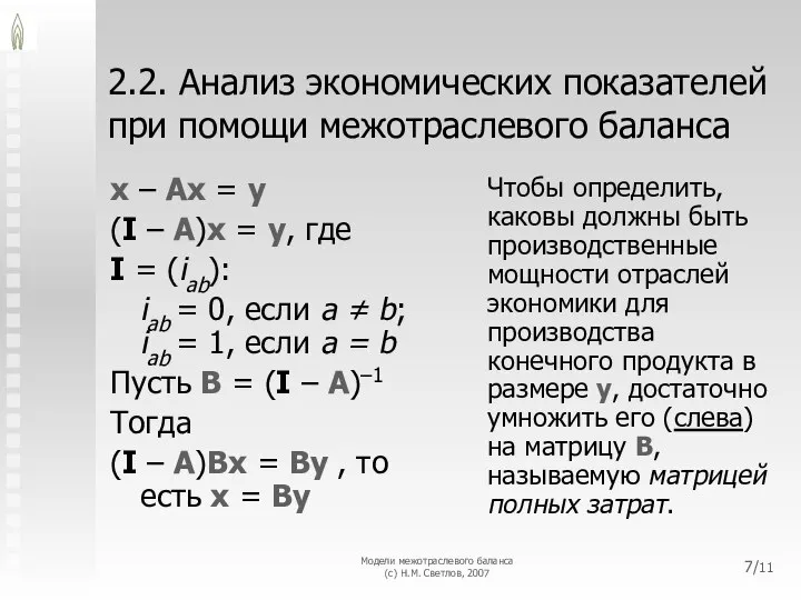 Модели межотраслевого баланса (с) Н.М. Светлов, 2007 /11 2.2. Анализ экономических