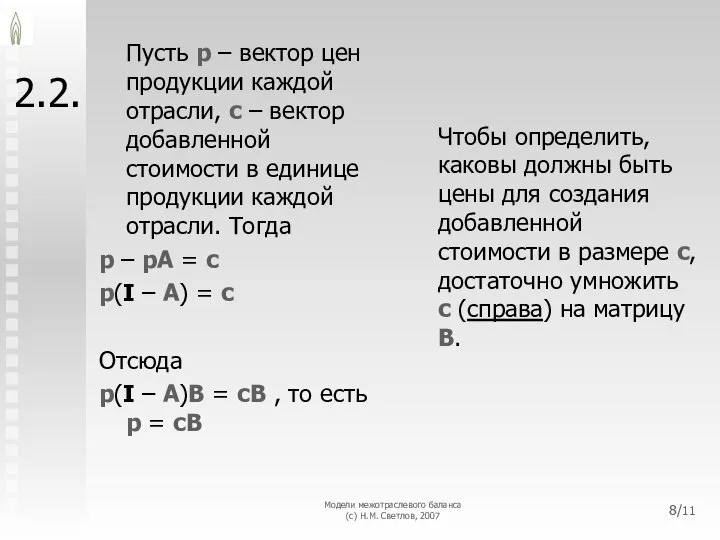 Модели межотраслевого баланса (с) Н.М. Светлов, 2007 /11 2.2. Пусть p