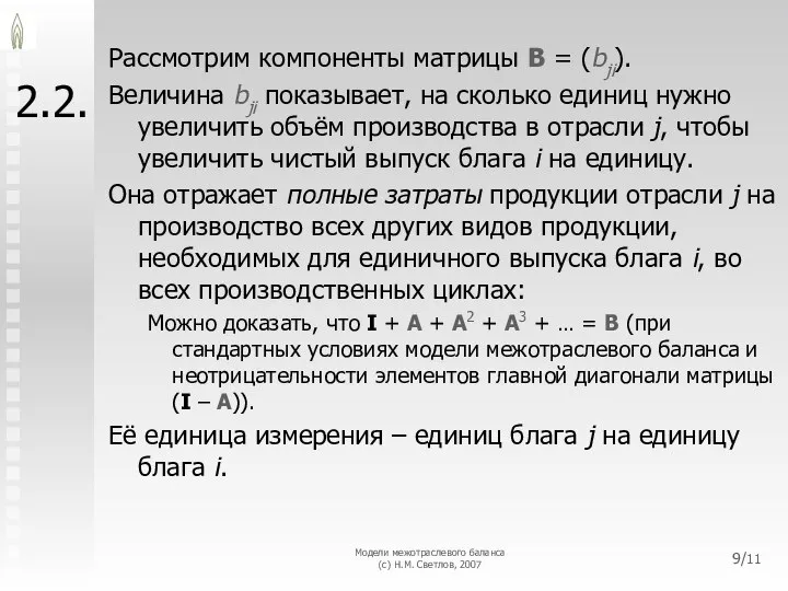 Модели межотраслевого баланса (с) Н.М. Светлов, 2007 /11 2.2. Рассмотрим компоненты