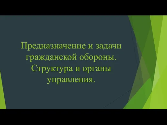 Предназначение и задачи гражданской обороны. Структура и органы управления.