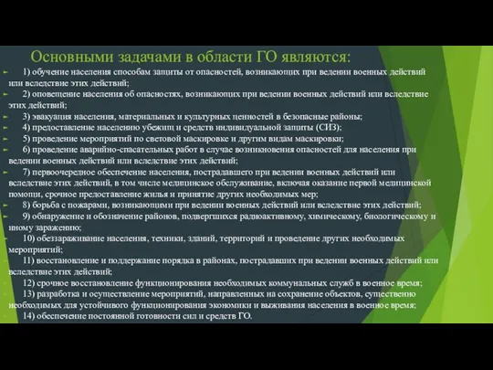 Основными задачами в области ГО являются: 1) обучение населения способам защиты