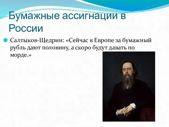 Бумажные ассигнации в России Салтыков-Щедрин: «Сейчас в Европе за бумажный рубль