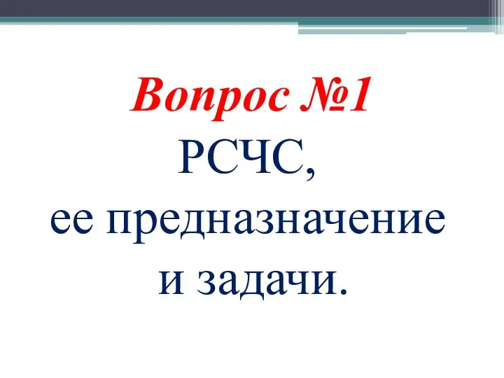 Вопрос №1 РСЧС, ее предназначение и задачи.