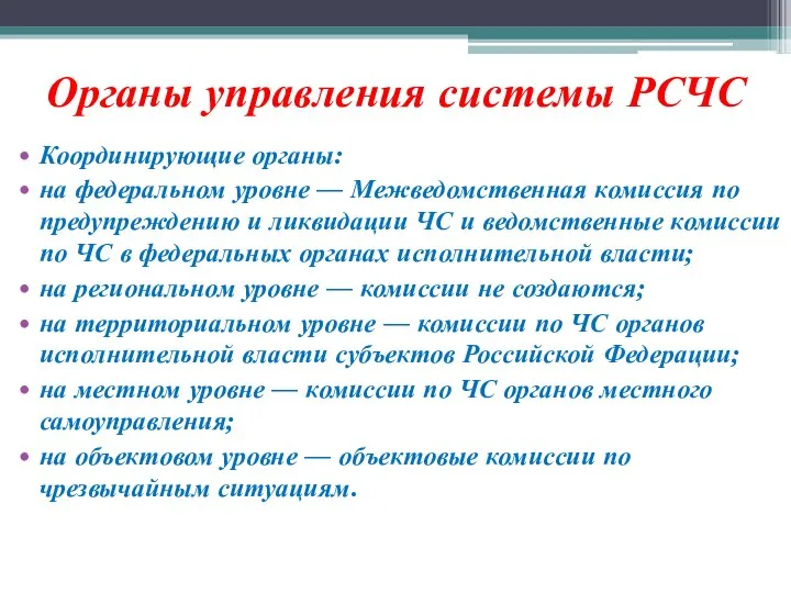 Органы управления системы РСЧС Координирующие органы: на федеральном уровне — Межведомственная