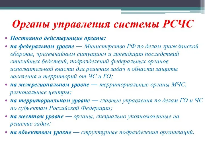 Органы управления системы РСЧС Постоянно действующие органы: на федеральном уровне —