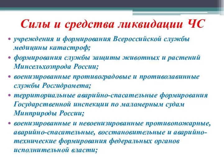 Силы и средства ликвидации ЧС учреждения и формирования Всероссийской службы медицины