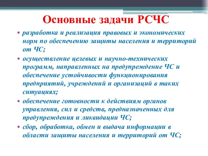 Основные задачи РСЧС разработка и реализация правовых и экономических норм по