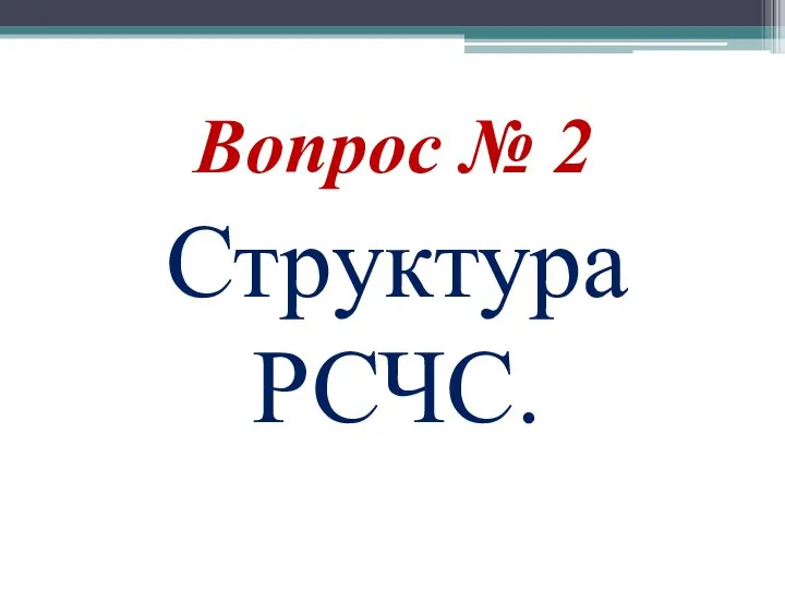 Вопрос № 2 Структура РСЧС.