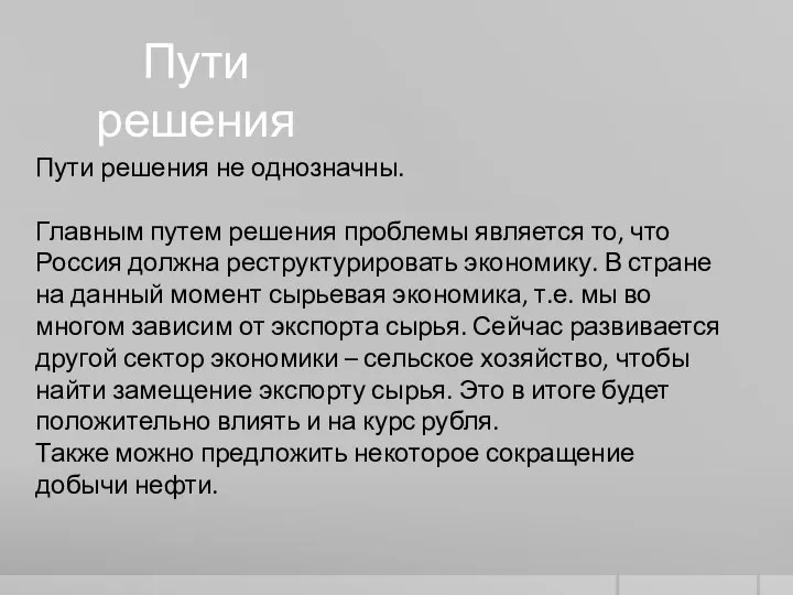 Пути решения Пути решения не однозначны. Главным путем решения проблемы является