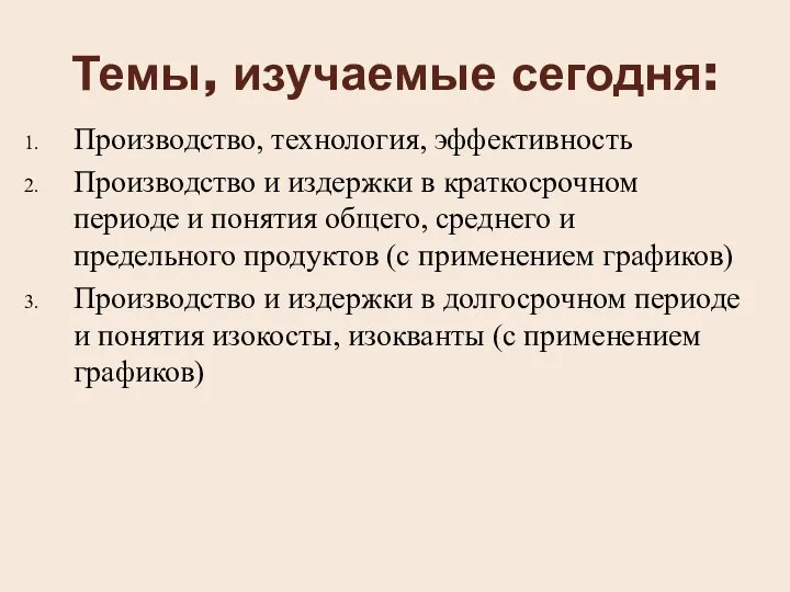 Темы, изучаемые сегодня: Производство, технология, эффективность Производство и издержки в краткосрочном