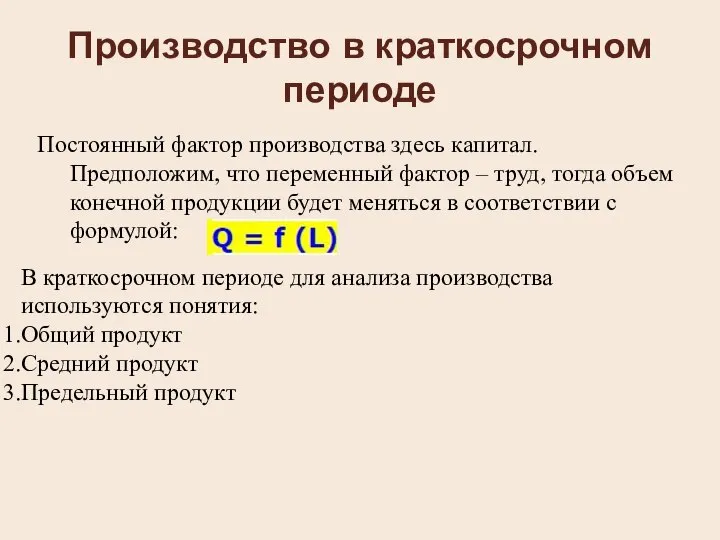 Производство в краткосрочном периоде Постоянный фактор производства здесь капитал. Предположим, что