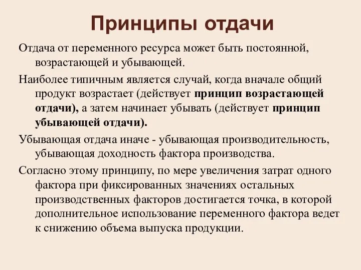 Принципы отдачи Отдача от переменного ресурса может быть постоянной, возрастающей и