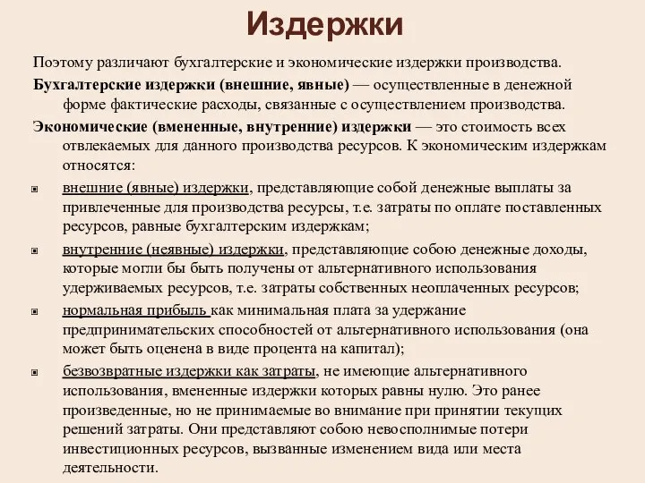 Издержки Поэтому различают бухгалтерские и экономические издержки производства. Бухгалтерские издержки (внешние,