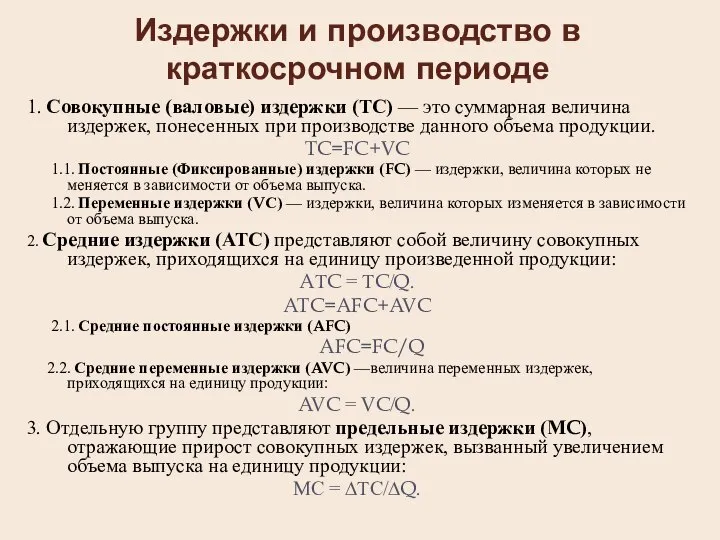 Издержки и производство в краткосрочном периоде 1. Совокупные (валовые) издержки (ТС)