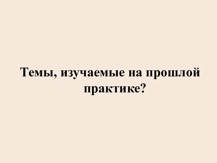 Темы, изучаемые на прошлой практике?