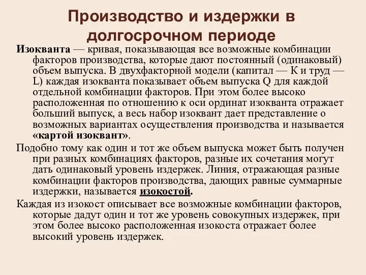 Производство и издержки в долгосрочном периоде Изокванта — кривая, показывающая все