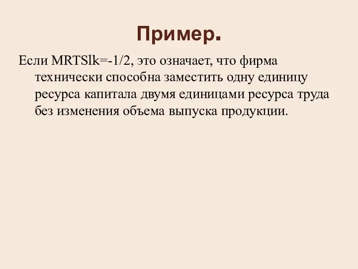 Пример. Если MRTSlk=-1/2, это означает, что фирма технически способна заместить одну