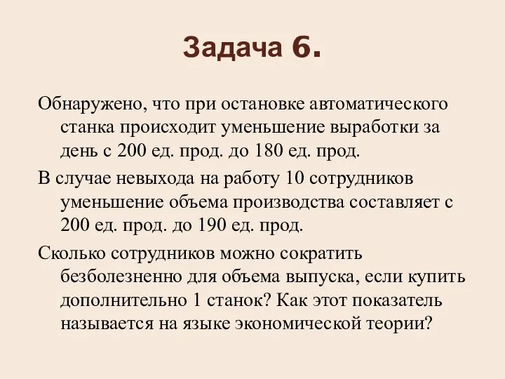 Задача 6. Обнаружено, что при остановке автоматического станка происходит уменьшение выработки