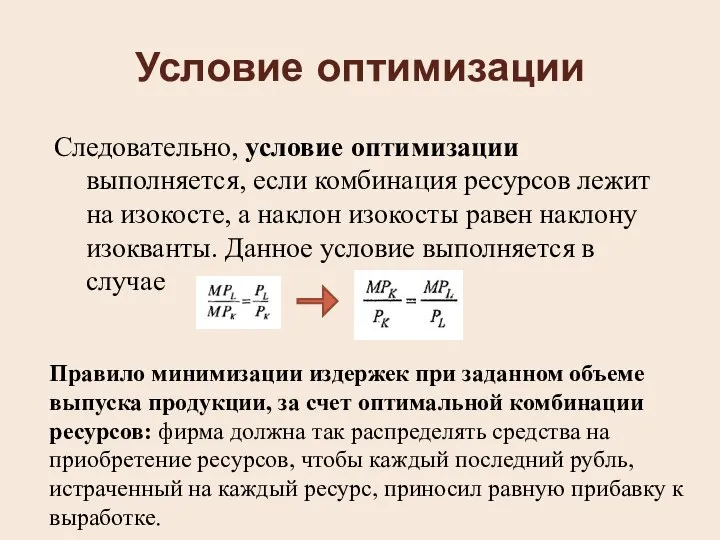 Условие оптимизации Следовательно, условие оптимизации выполняется, если комбинация ресурсов лежит на