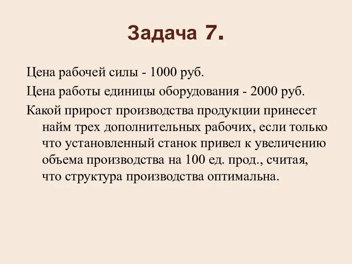 Задача 7. Цена рабочей силы - 1000 руб. Цена работы единицы