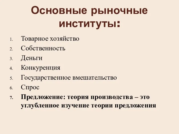 Основные рыночные институты: Товарное хозяйство Собственность Деньги Конкуренция Государственное вмешательство Спрос