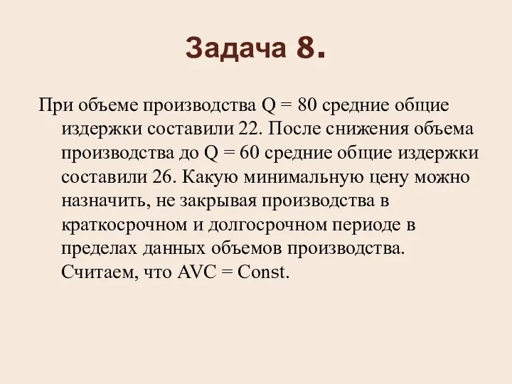 Задача 8. При объеме производства Q = 80 средние общие издержки