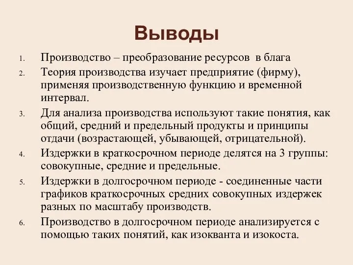 Выводы Производство – преобразование ресурсов в блага Теория производства изучает предприятие