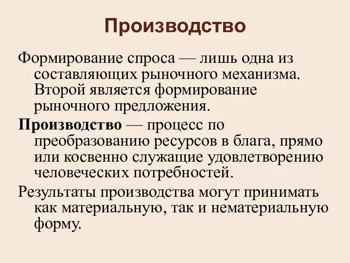 Производство Формирование спроса — лишь одна из составляющих рыночного механизма. Второй