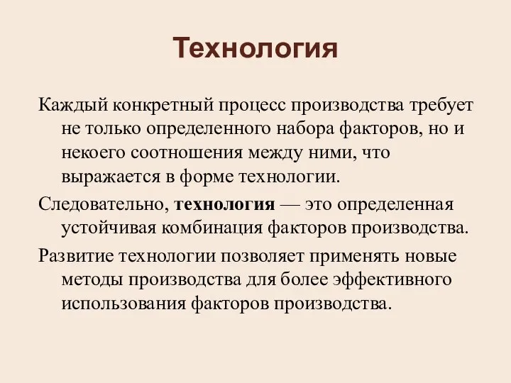 Технология Каждый конкретный процесс производства требует не только определенного набора факторов,