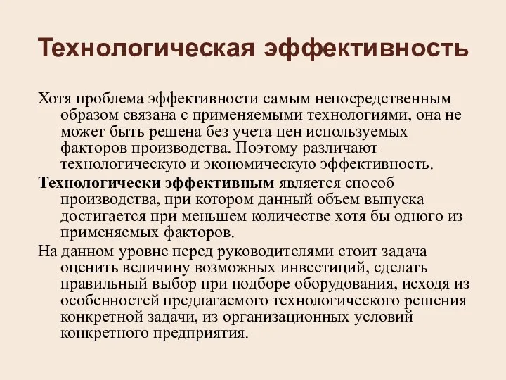 Технологическая эффективность Хотя проблема эффективности самым непосредственным образом связана с применяемыми