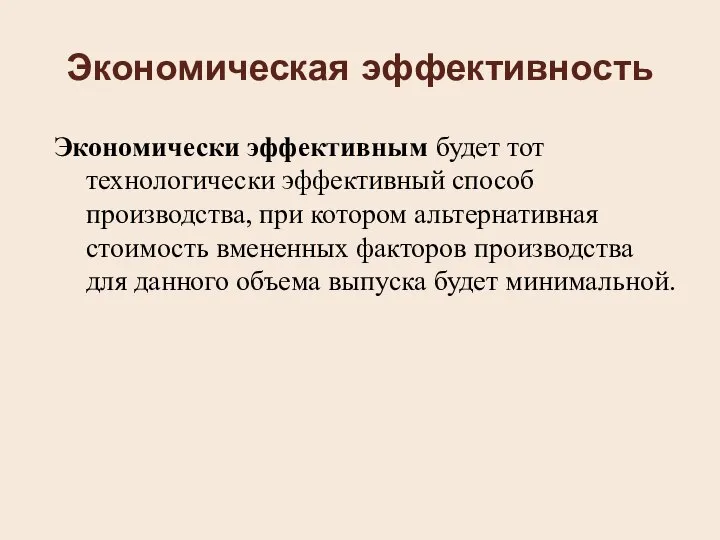 Экономическая эффективность Экономически эффективным будет тот технологически эффективный способ производства, при