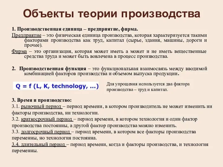 Объекты теории производства 1. Производственная единица – предприятие, фирма. Предприятие –