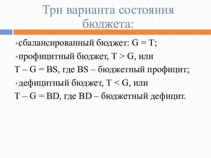 Три варианта состояния бюджета: сбалансированный бюджет: G = Т; профицитный бюджет,