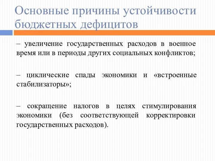 Основные причины устойчивости бюджетных дефицитов – увеличение государственных расходов в военное