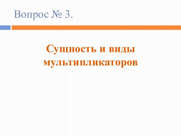 Вопрос № 3. Сущность и виды мультипликаторов