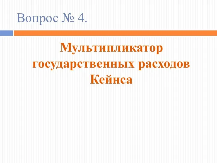 Вопрос № 4. Мультипликатор государственных расходов Кейнса