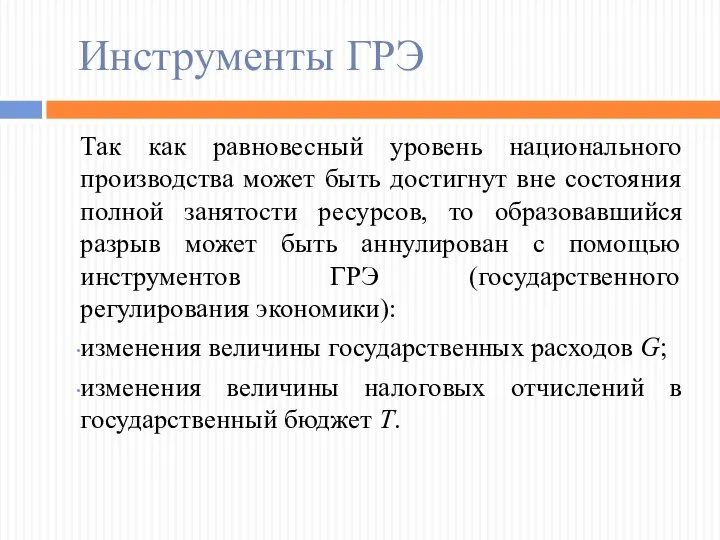 Инструменты ГРЭ Так как равновесный уровень национального производства может быть достигнут