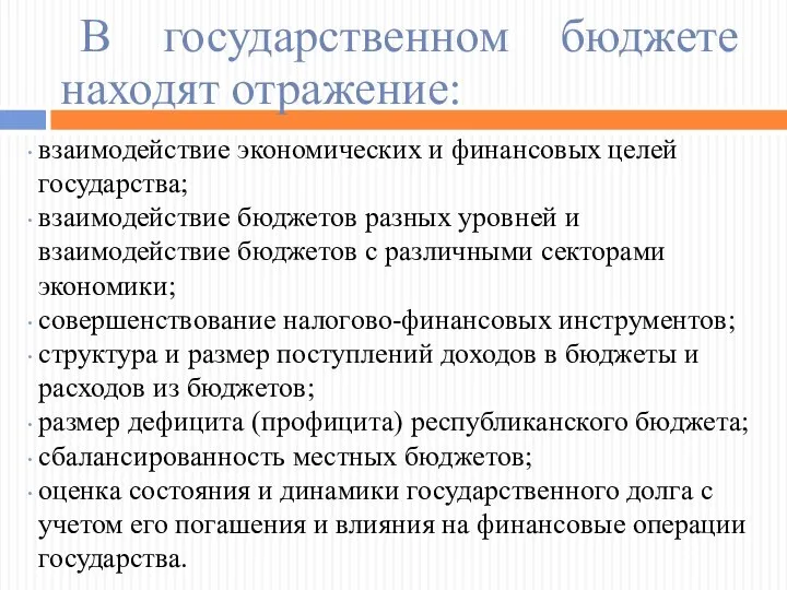 В государственном бюджете находят отражение: взаимодействие экономических и финансовых целей государства;