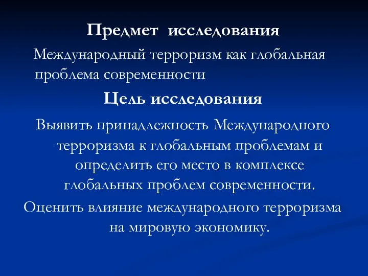 Предмет исследования Международный терроризм как глобальная проблема современности Цель исследования Выявить